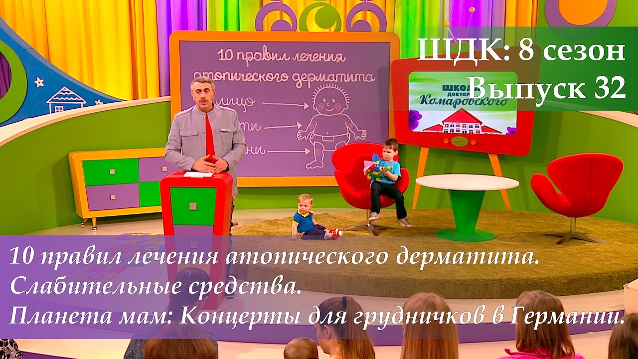 ⁣ШДК: 10 правил лечения атопического дерматита. Слабительные средства - Доктор Комаровский