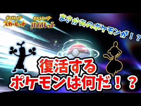 【スカーレットバイオレット】SV復活ポケモンと新ジャンルポケモンの正体とは！？【ゆっくり解説】