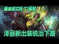 LOL13.11 英雄榜單：雷珂煞登頂，貓咪又又又T1了丨蘭斯Rance