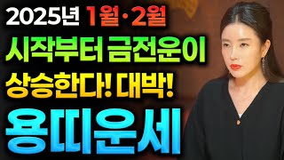 ✨2025년 1월,2월 초대박나는 용띠운세✨조상님이 고생한 자손 도와줘서 금전운 대박난다 용띠 52년생 64…