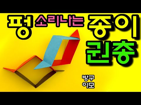 펑 소리나는 총접기 권총 종이접기 색종이접기 쉬운 것 방구이모 종이접기