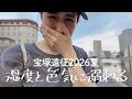 【趣味Vlog】宝塚遠征・夏の陣!狂気の鬼語りでもまだ話し足りない沼の宝塚❤️【妄想と興奮の記録】