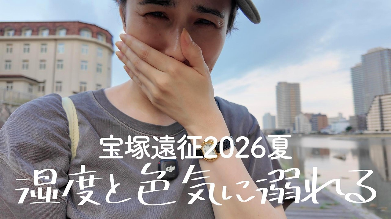 【趣味Vlog】宝塚遠征・夏の陣!狂気の鬼語りでもまだ話し足りない沼の宝塚❤️【妄想と興奮の記録】