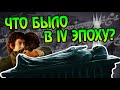 Что случилось после Властелина Колец? Про 4 эпоху