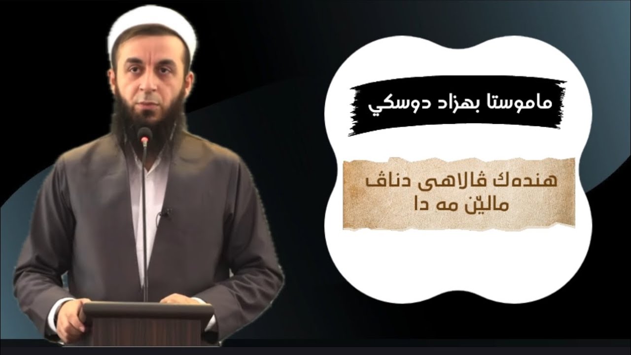 ملا بهزاد دوسكي {هندەک ڤالاهی دناڤ مالێن مە دا}