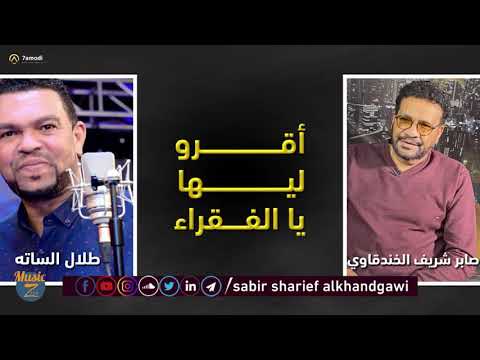 طلال الساتة اقرو ليها يالفقرا أغاني سودانية 