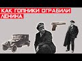 Как гопники ограбили Ленина отобрав автомобиль и что с ними после этого было?