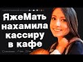 ЯжеМать нахамила кассиру