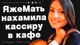 ЯжеМать нахамила кассиру