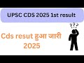 UPSC CDS WRITTEN RESULT DECLARED| CDS RESUL 2025