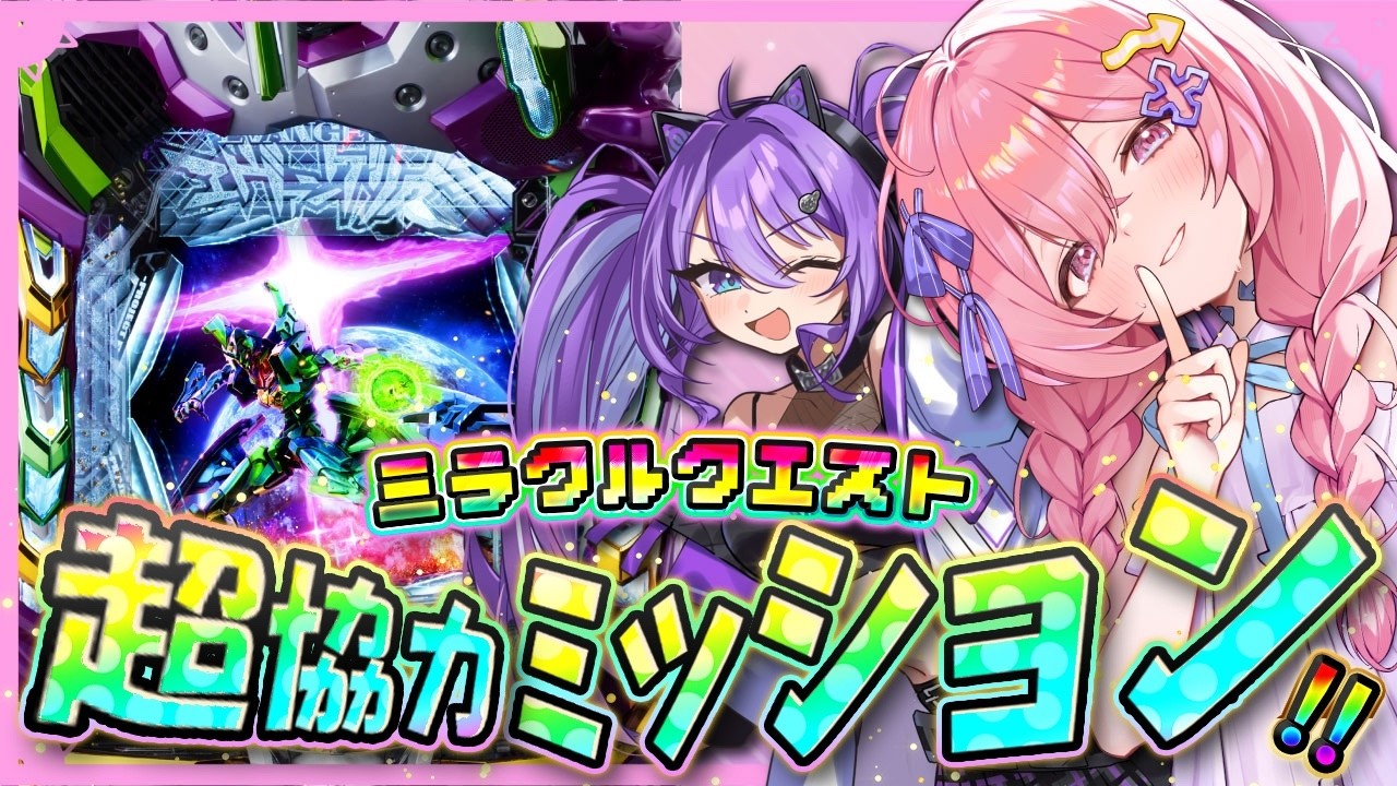 エヴァ17】七穂にじはとMISSION達成で豪華〇〇を獲得せよ.ᐟ.ᐟ