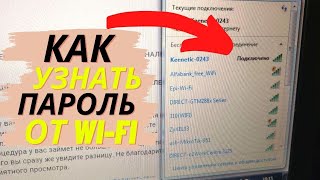 КАК УЗНАТЬ ПАРОЛЬ WI-FI ЕСЛИ ВЫ ЕГО ЗАБЫЛИ? Сейчас покажу как найти!