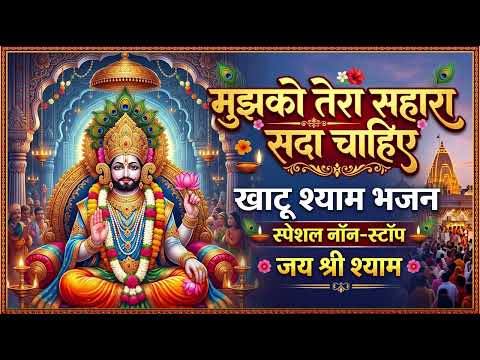 I Always Need Your Support | Mujhko Tera Sahara Sada Chahiye | Khatu Shyam Ji Bhajan 2025 | Bhajan