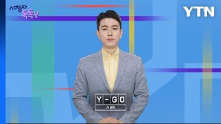 [5월 12일 시청자 비평 플러스] 시청자 톡톡Y / YTN