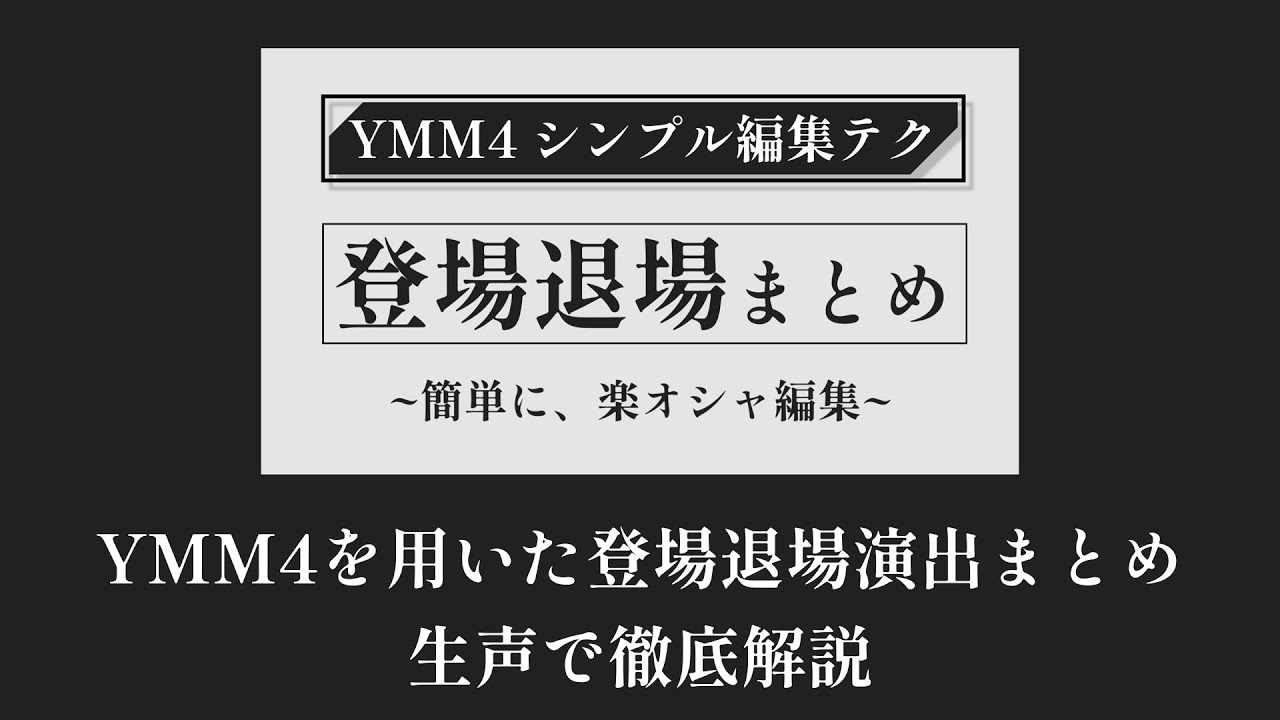 「登場退場まとめ」の編集について徹底解説｜【YMM4】【生声】