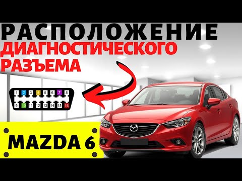 Мазда 6 ОБД 2: расположение диагностического разъема, где находится. OBD 2 Mazda 6