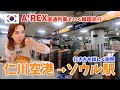 【韓国旅行🔰】仁川空港からソウル駅までの行き方🚃詳しく説明！VLOG#208