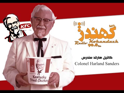 تصویری: موسس KFC - سرهنگ سندرز. بیوگرافی، فعالیت ها و تاریخچه