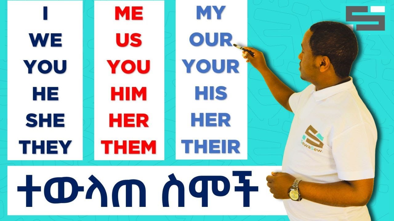 ስለ ተውላጠ ስሞች ማወቅ ያሉባችሁ በሙሉ... ለጀማሪ ተማሪዎች