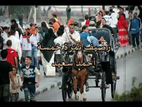 رصيف نمرة خمسة عمرو دياب اداء أحمد سعيد