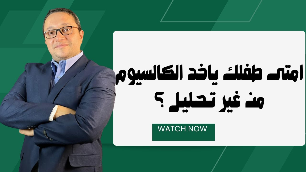 امتى طفلك ياخد الكالسيوم من غير تـحـليـل ؟