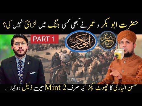 Reply To Hassan Allahyari  Hazrat Abu Bakar Or Hazrat Umar Kisi Jang Me Nahi The  Part 1