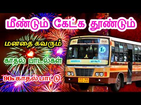 💕மனதை கொள்ளை கொண்ட🎶 காதல் பாடல்கள் பேருந்து பயணம்🎵 travel songs
