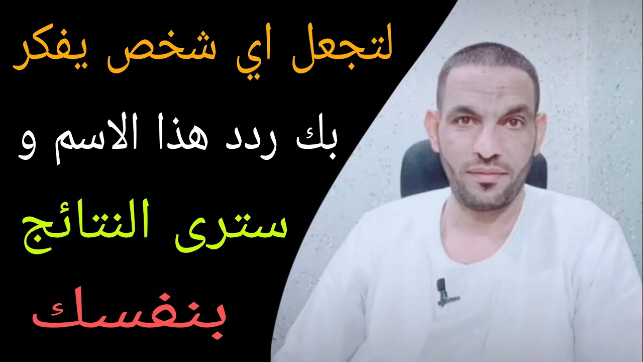 إذا أردت الفتح بينك وبين شخص عنيد إزالة_التعطيلاتيفكر بك ردد هذا الاسم سيذهلك👌🔥
