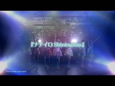 【MV】『ナナイロShining Ray』ー 純粋カフェ･ラッテ ー
