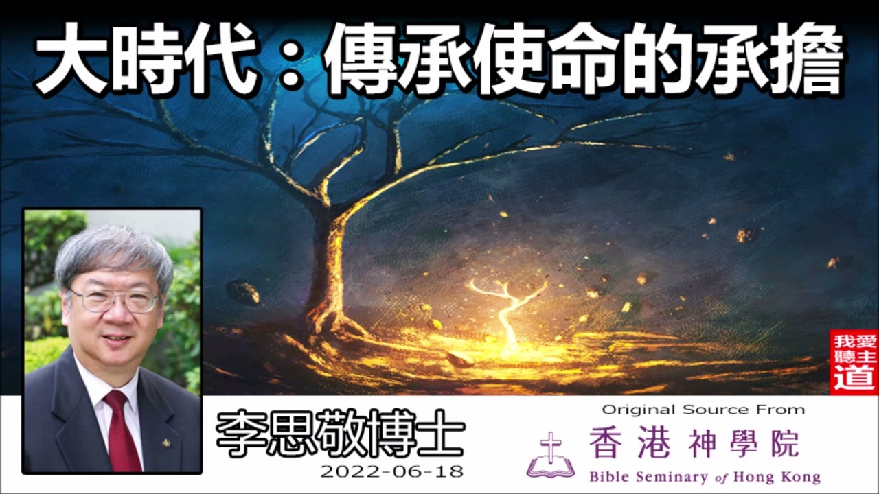 大時代 : 傳承使命的承擔 - 李思敬博士【繁簡字幕 by Rebecca Chan】 (香港神學院70週年培靈會)