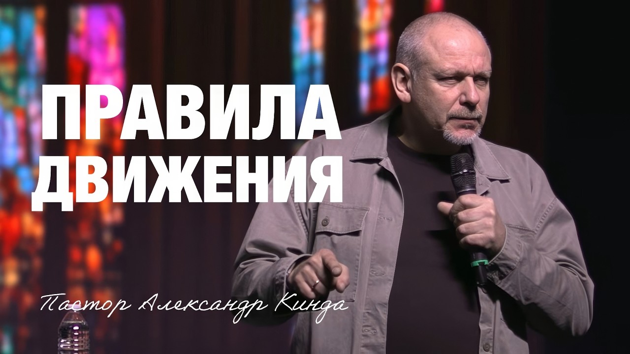 «Правила движения» Пастор Александр Кинда (01/03/26)
