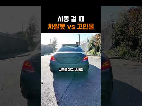 시동 걸 때 차알못 vs 고인물