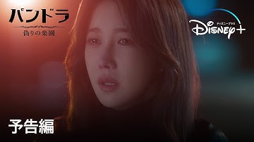 パンドラ　偽りの楽園｜予告編｜「愛の不時着」のスタジオドラゴン制作！沼落ち必至のドロドロ復讐愛憎劇｜Disney  (ディズニープラス）