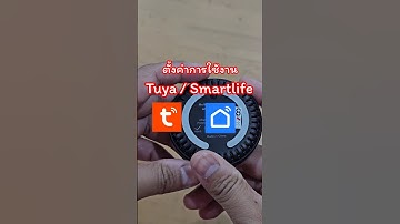 ตั้งค่าการใช้งาน tuya / smartlife#ตั้งค่า #tuya #smartlife #smarthome #irremote