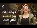 توقعات برج الأسد لعام 2024 مع نجلاء قباني
