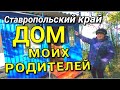 ПРОДАЮ ДОМ В КОТОРОМ ЖИЛИ МОИ РОДИТЕЛИ