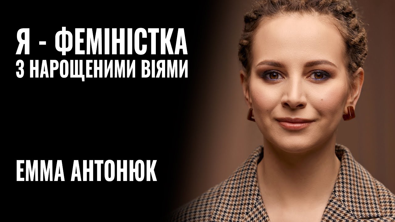 ЕММА АНТОНЮК: «Я - ФЕМІНІСТКА з нарощеними віями» || РОЗМОВА - YouTube