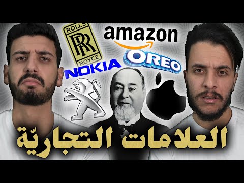 ما تأمنش عقلك 15 العلامات التجاري ة 
