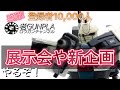 ありがとう！登録者10000人達成　これからロウガンチャンネルがやりたい事　展示会や新企画