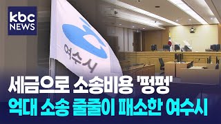 &#39;잇따르는 소송 패소로 혈세 낭비만 수백 억&#39; 여수시 행정, 구조적 개선 필요 / KBC뉴스