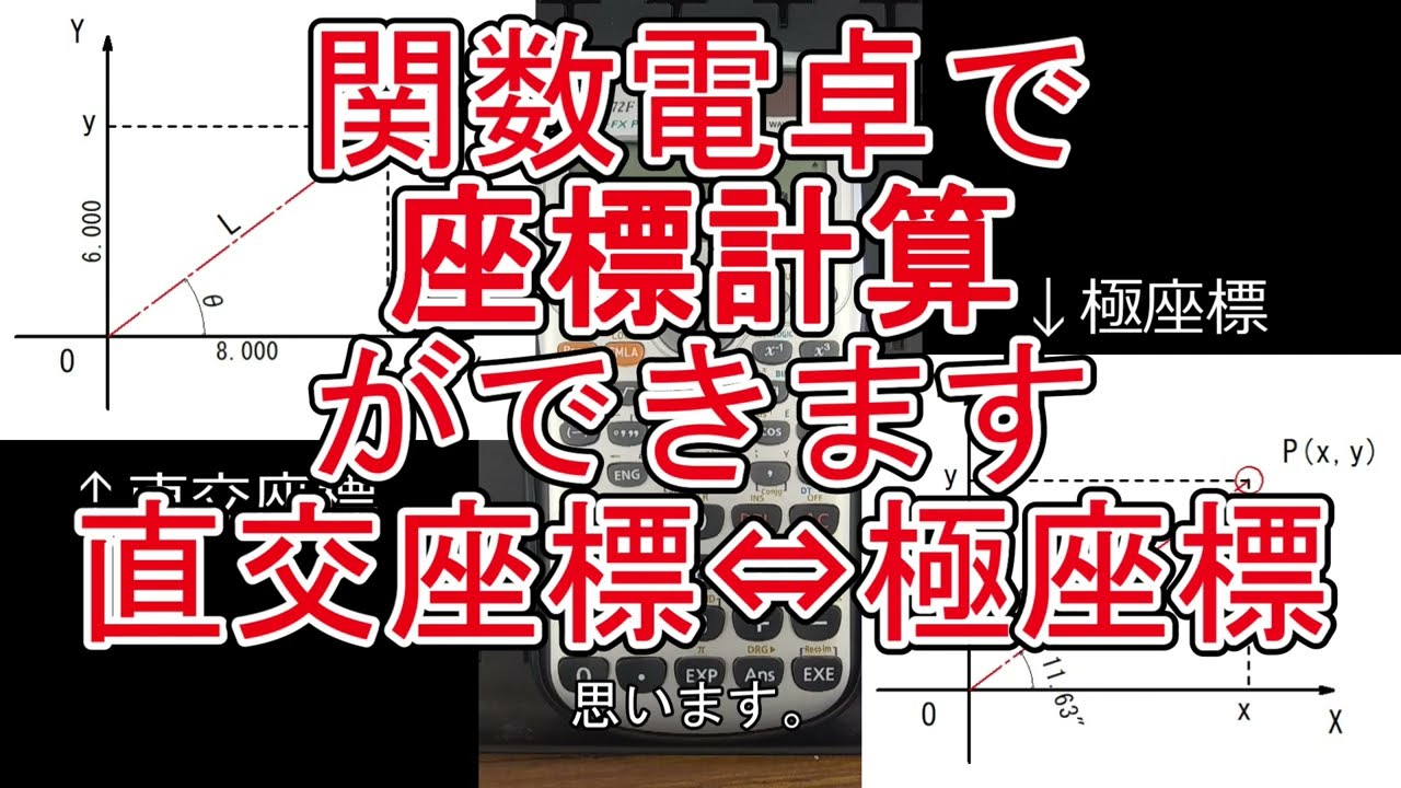 **合計22点に変更 関数電卓で【座標】計算ができます「直交座標」⇔「極座標」 #関数電卓