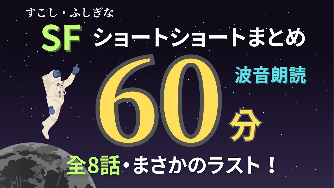 【朗読】不思議なお話まとめ【Vol.4】【短編小説・ショートショート】【睡眠用・作業用BGM】【SF】【波音】【オリジナル 全8話 60分】