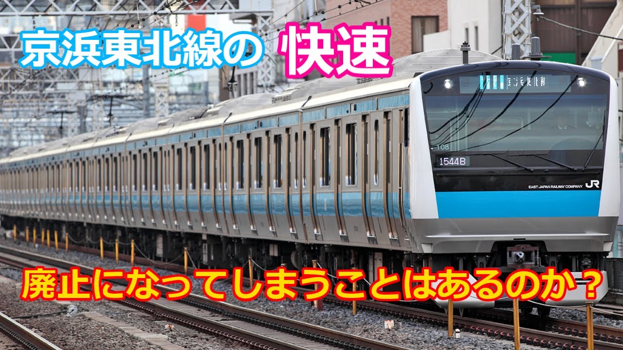 迷列車で行こう 京浜東北線快速は廃止されてしまう可能性はあるのか Youtube
