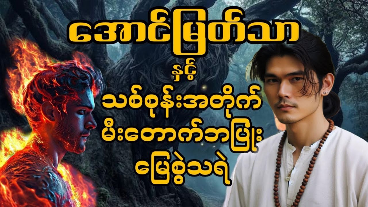 အောင်မြတ်သာနှင့် သစ်စုန်းအတိုက်၊မီးတောက်ဘပြုံး၊မြေစွဲသရဲ #အောင်မြတ်သာ #aungmyatthar