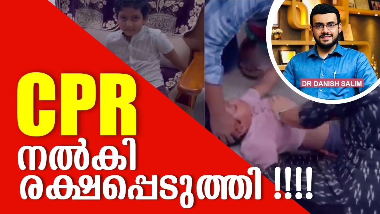 1797: കുഴഞ്ഞു വീണ കുട്ടിക്ക് CPR നൽകി ജീവൻ തിരിച്ചു വന്നു | CPR to collapsed child