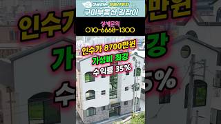 위치와 가성비 甲, 구미원룸매매/구미다가구주택매매 #구미원룸투자 #구미원룸매매 #구미다가구매매 #원룸임대사업 #수익형부동산 #부동산소액투자 #1억미만투자 #건물매매