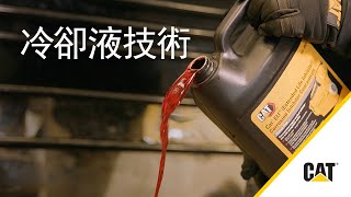 如何理解 Cat® 油液冷卻液技術