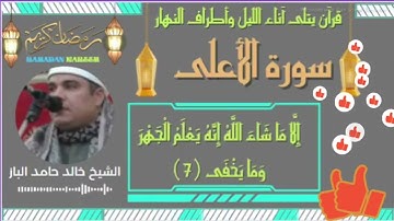 #سورة_الأعلى بصوت الشيخ #خالدالباذ