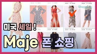 [플래쉬세일 종료]미국 마쥬 Maje 플래쉬 세일해서 쇼핑했어요(세로버젼) | 회원가입| 배대지 주소 입력 | 세일템 둘러보기| 주문까지~ 담아봤어요^^~