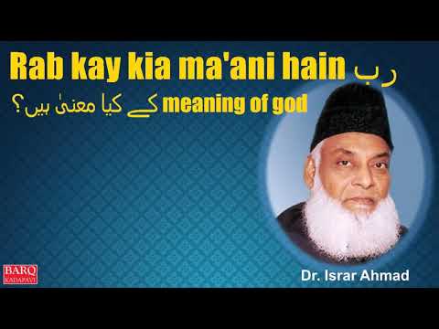 Rab kay kia ma&rsquo;ani hain رب کے کیا معنیٰ ہیں؟ meaning of god